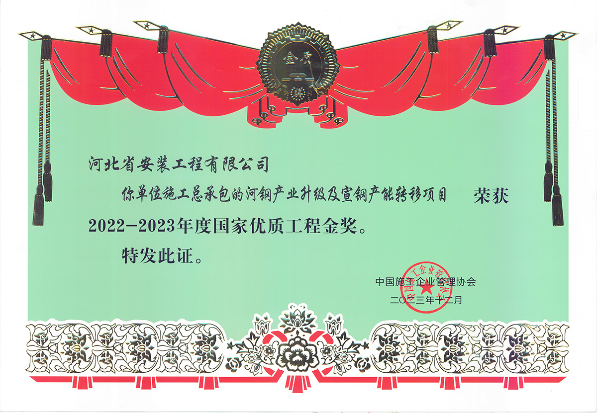 2022國優金獎--河鋼產業升級及宣鋼產能轉移項目